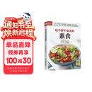 吃不胖不变老的素食  170多道防癌健康料理，科学搭配、营养均衡，增强免疫力，打造健康体质