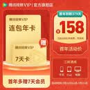 【VIP连包年卡暑期大放价 限时加赠周卡】腾讯视频VIP会员连续包年 赠vip7天卡 实际到账379天 官方直充到账