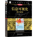 信息可视化:设计感知(原书第4版)柯林·魏尔机械工业出版社9787111750970 农业/林业书籍