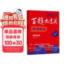 2027百题大过关 中考语文 基础百题（修订版）