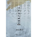 中华雷氏姓源考 雷映松著 吉林人民出版社