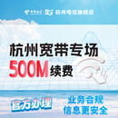 中国电信续费官方旗舰店杭州电信宽带办理短期上门宽带安装 500M 续费/24个月