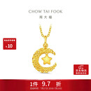 周大福星星揽月星月织梦黄金吊坠女约2.45g EOF1634生日礼物