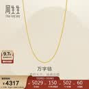 周生生万字链黄金项链百搭足金素链锁骨链95490N计价45厘米3.95克