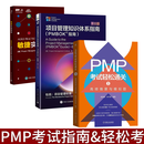全3册 PMP考试轻松通关1+项目管理知识体系指南 第8版+敏捷实践指南    正版  新书