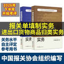 2026年报关单填制实务 2026年进出口货物商品归类实务 中国报关协会编 关务水平自主评定参考用书 进出口报关单填写规范实操教程 报关员业务实操工具书 套装2册报关单填制实务 +进出口货物商品归类实