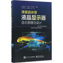 薄膜晶体管液晶显示器显示原理与设计 廖燕平　等著 电子工业出版社