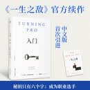 入门  史蒂文·普雷斯菲尔德 著 一生之敌续作 果麦出品 励志成长类图书 成为职业选手 重启人生 战胜内阻力