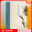 真水无香(第二版) 朱良志中国美学随笔集 品读东方审美意境与智慧