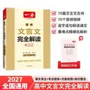 一本高中文言文完全解读全一册必修+选择性必修2027版高考语文古诗文高一二三古代文学必背古诗词阅读题 开学季