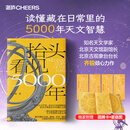 【新华书店 正版包邮】齐锐天文科普入门系列 中国古代天文知识科普书籍 【读懂中国古代文化智慧】抬头看见5000年