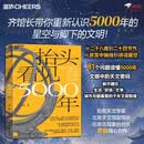 抬头看见5000年 北京天文馆副馆长齐锐力作 81个宇宙密码 带你解开藏在生活、职场、文学、城市与健康里的5000年文明智慧 赵冬梅徐文兵梁冬推荐 传统文化与天文学 湛庐图书