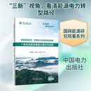 新型能源体系新型电力系统和新型电网一体化创新发展重大理论与实践 中国电力出版社 欧阳昌裕 等 著 新华正版书籍包邮 图书