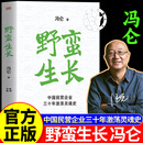 【官方正版】野蛮生长 冯仑野蛮生长 野蛮生长正版 一部书看懂民企三十年 从混沌无序到规范成长 中国民营企业30年激荡灵魂史 【官方正版】野蛮生长 冯仑著