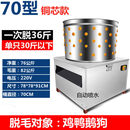 钦樽家禽脱毛机商用鸡鸭鹅脱毛机全自动不锈钢拔毛机打毛机去毛机拔毛器褪毛机铜芯电机丨70型+喷水
