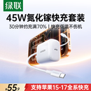 绿联苹果17充电器45W氮化镓充电头套装适用PD40W苹果iPhone17e/16ProMax/Air华为三手机Type-C多口快充