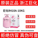 巨化(JH) R410A  制冷剂 冷库冷媒 环保雪种 空调氟利昂 1瓶也是促销价 【巨化原厂】 10KG 现货
