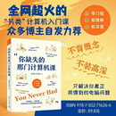 【全新现货 塑封】 你缺失的那门计算机课 万其琛、邓文迪 清华大学出版社 计算机基础；电脑入门；实用软件；办公效率；人工智