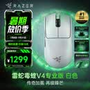 雷蛇（Razer）毒蝰V4pro专业版 毒蝰V3pro专业版 无线电竞游戏鼠标 三角洲CS2吃鸡宏电竞外设鼠标 毒蝰V4专业版 白色【50K DPI 轻约50克】