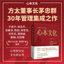 心本文化：中国式现代企业管理新范式 方太企业 方太董事长茅忠群30年经验集成之作