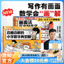 混知【新书首发】 画面法写出好作文共5册边画边解的小学数学典型题写作有公式+脑中有画面=写出好作文漫画童书小学教辅系列 画面法写出好作文+边画边解的小学典型题