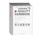 朱兰质量手册 约瑟夫·M·朱兰 约瑟夫·A·德费欧　著 中国人民大学出版社