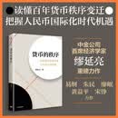 货币的秩序 国际货币体系重构与人民币国际化 中金公司首席经济学家缪延亮重磅力作 百年货币秩序变迁 人民币国际化时代机遇 货币制度 美元霸权 全球金融 中信出版社