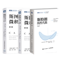 线性代数 斯特朗 麻省理工 MIT大学数学教材 斯特朗线性代数+斯图尔特微积分（上+下）3本套装