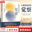 【现货正版包邮】心理咨询中的觉察 心理咨询并不是去改变一个人 而是帮助他重获看见自己的能力 觉察是这一切的起点 一个人无法独自完成心理治疗 有弥联合心理编著 化学工业出版社 新华书店旗舰店心理学书籍 