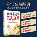 正版从零开始学外汇交易实用简单易学易懂的解析外汇交易的机制与本质精讲汇率弹性与短线博弈之道洞察全球外