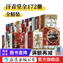 【赠汗青堂书夹+徽章】咨询优惠 汗青堂丛书全套172册 历史书籍 棉花帝国 五四运动史 八王之乱 欧洲的熔炉等已更新到汗青堂167不含132/163世界史中国史欧洲史等 后浪正版