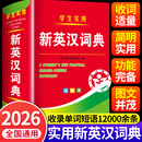 【2026适用版本】英语词典 英汉词典 英语字典 最 英汉双解词典新版初中高中用 2026适用英汉词典新华 英语字典初高中通用 【单本】学生实用新英汉词典