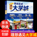 遇见大学城 遇见大学城书 带你走进大学城百所名校解析 理想大学城遇见大学正版书籍 带你走进大学城 中国大学名校图册 大学专业解读与选择 选好专业上大学 这才是我要的大学 从小规划升学 选好专业上大学书