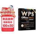 WPS Office 高效办公从入门到精通（微课视频版）wps教程书籍2023版 AI生成 办公软件自学教材 excel word ppt从入门到精通excel高效办公应用与技巧大全