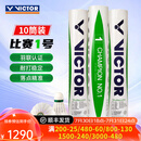 威克多（VICTOR）胜利金黄1金黄3金黄5比赛1号3号5号大师6号羽毛球耐打防风10筒装 比赛1号 10筒 【12只/桶】 76速