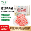 东来顺 内蒙古羔羊原切羊肉片1斤装 火锅食材羊肉卷 清真中华老字号