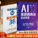 AI短视频带货实战手册零基础玩转AI短视频带货7天起号SOP AI爆款选品AI高转脚本AI一键成片爆款脚本创作直播话术剪辑运营引流变现 【全2册】带货实战手册+副业赚钱36招