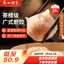 广州酒家虾饺480g 24只 水晶虾饺皇饺子早餐半成品广式早茶速食面点预制菜
