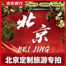 北京旅游定制专拍 北京定制专拍套餐 7月23-29日 4人独立成团｜单人价