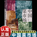 中国菜市场种子文记录各地市井菜场风貌探访生鲜食材感受烟火人间解读本土饮食文化随书附赠可种植种子纸城市人文【种子纸版】 中国菜市场