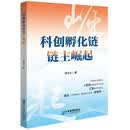 科创孵化链链主崛起