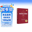 英语词汇的奥秘(升级版)