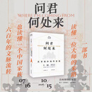 问君何处来：贝聿铭和他的家族 四色高清印刷贝聿铭的建筑语言特展图录 建筑类艺术创作参考学习大众文化读本简史书画古籍艺术鉴赏