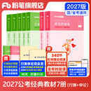运费险】粉笔公考2027国家公务员考试教材2027行测的思维申论的规矩粉笔公考980考公教材2027 经典教材套装【行测+申论】