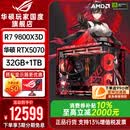 华硕ROG夜神全家桶9800X3D 9850X3D华硕RTX5080 5070Ti台式组装电脑游戏主机直播设计渲染视频剪辑整机 配置2旗舰：R7-9800X3D+华硕5070