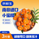 京鲜生南非进口柑橘 迷你小蜜橘净重3斤装单果70g+ 柑橘桔子 新鲜水果