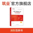 筑业官方直售 消防范例书 消防资料全攻略课程 建筑工程消防施工资料填写范例与指南 新书上市 消防范例书 消防书+课（更优惠）