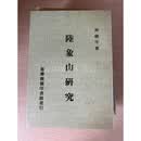 陆象山研究 林继平 商务印书馆二手书