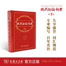 现代汉语词典 第7版 随书附赠多功能数字词典1年使用权 顺丰包邮 商务印书馆