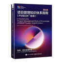 项目管理知识体系指南 PMBOK 指南 第8八版 中文版 项目管理协会 9787121528644 电子工业出版社 F